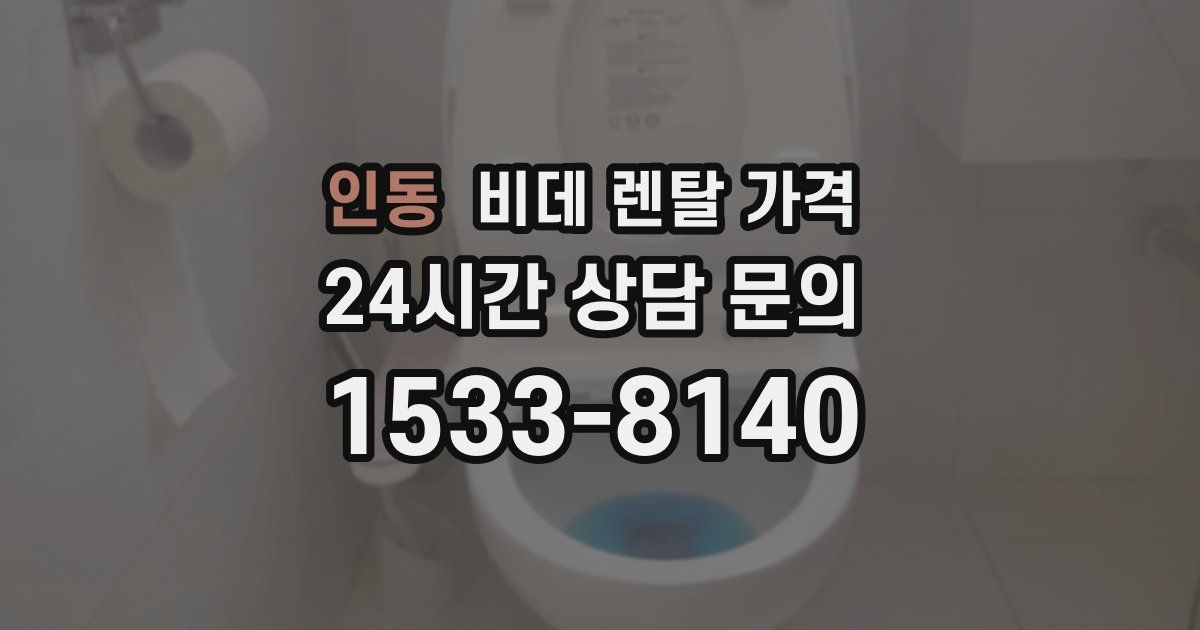 인동 비데 렌탈 가격