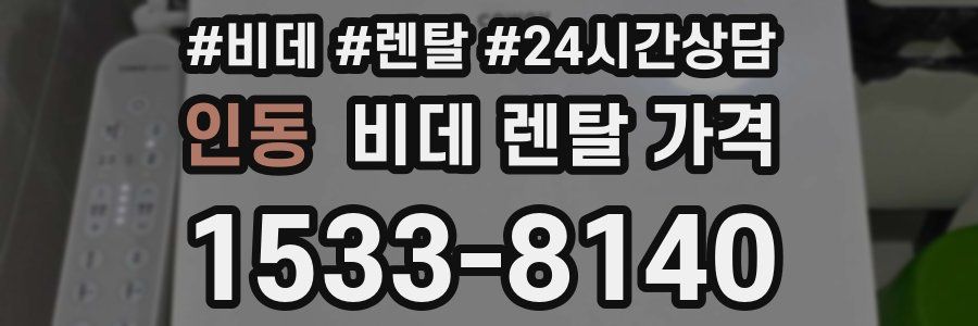 인동 비데 렌탈 가격