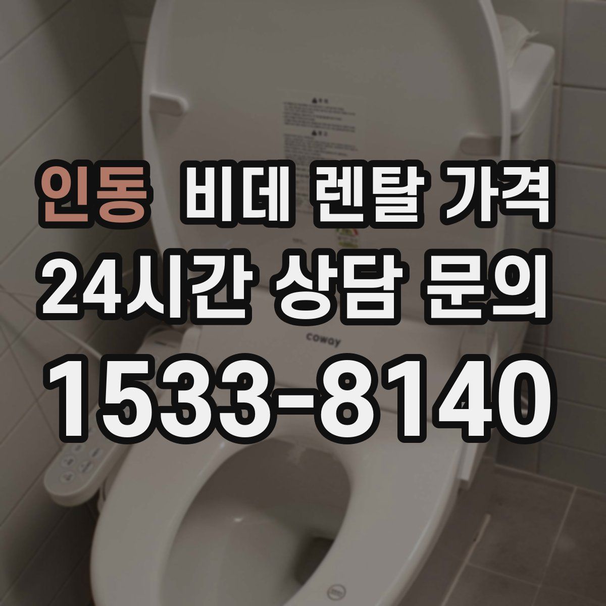 인동 비데 렌탈 가격