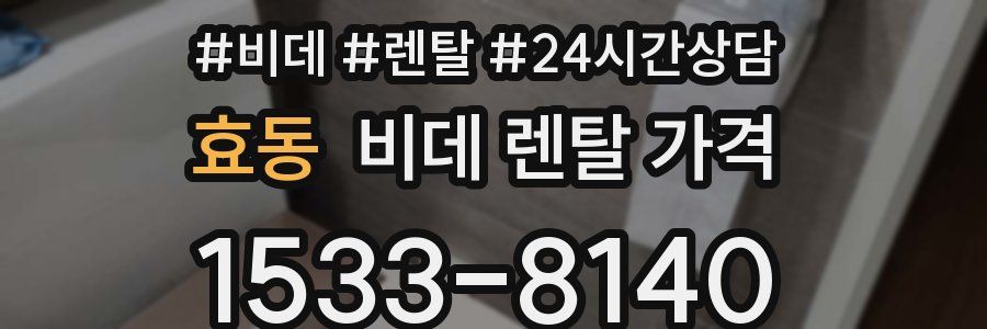 효동 비데 렌탈 가격