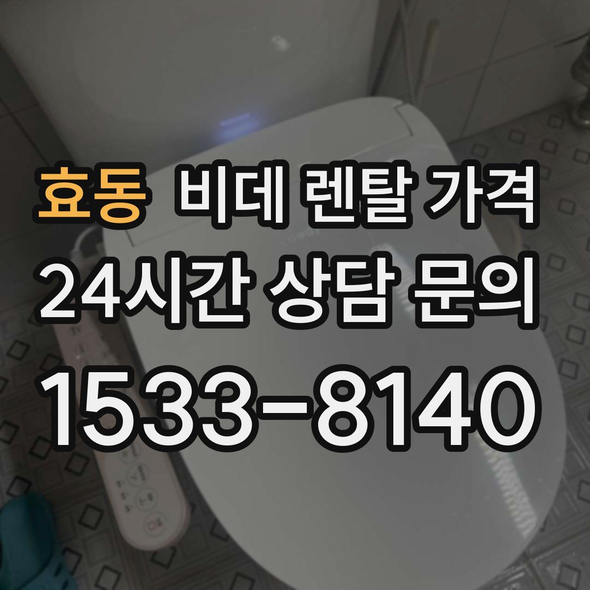 효동 비데 렌탈 가격