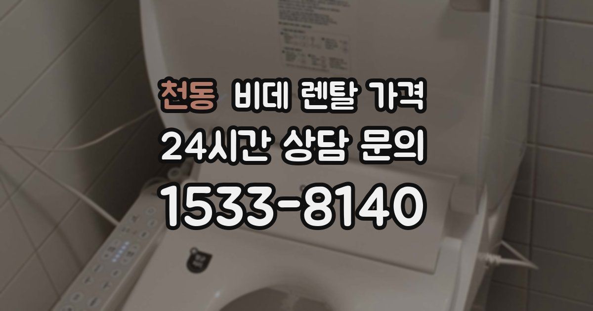 천동 비데 렌탈 가격