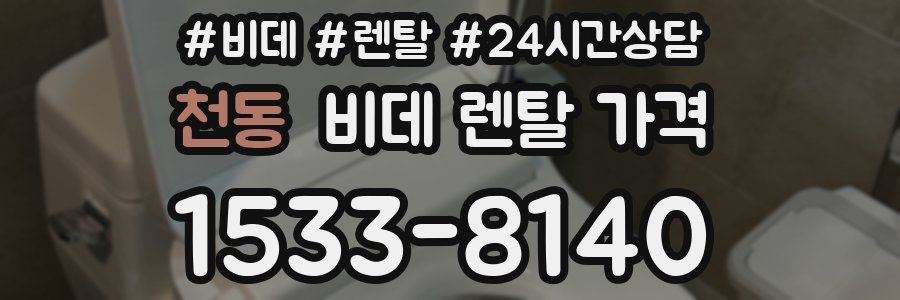 천동 비데 렌탈 가격