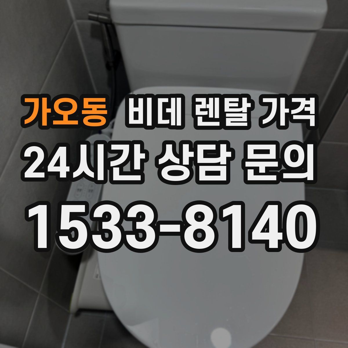 가오동 비데 렌탈 가격