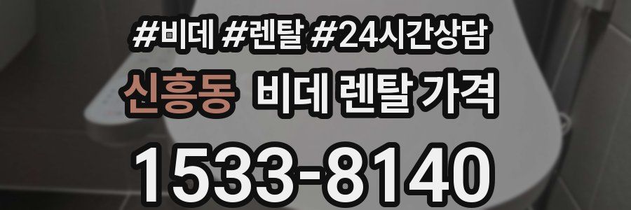 신흥동 비데 렌탈 가격