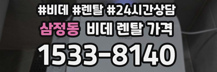 삼정동 비데 렌탈 가격