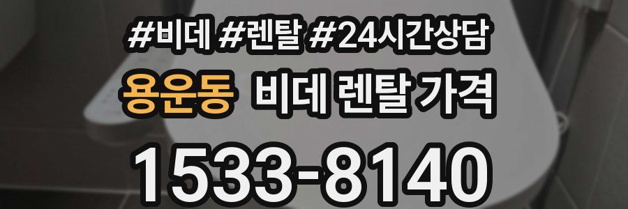 용운동 비데 렌탈 가격