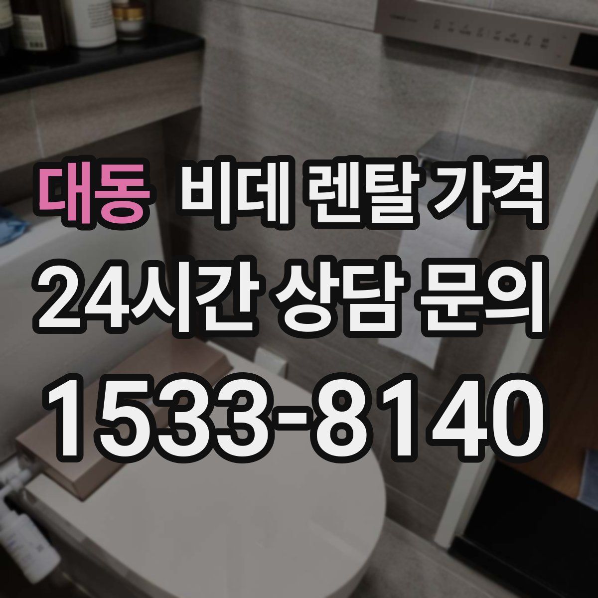 대동 비데 렌탈 가격