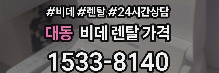 대동 비데 렌탈 가격