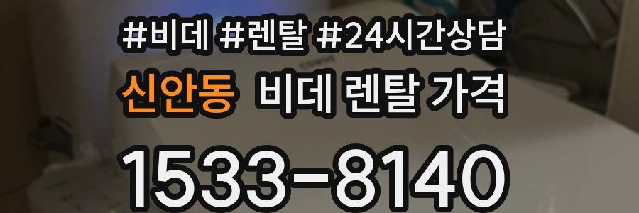 신안동 비데 렌탈 가격