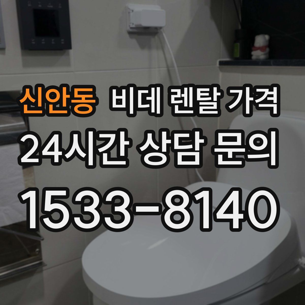 신안동 비데 렌탈 가격