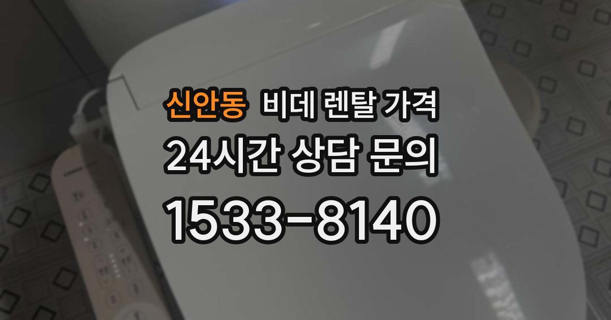 신안동 비데 렌탈 가격