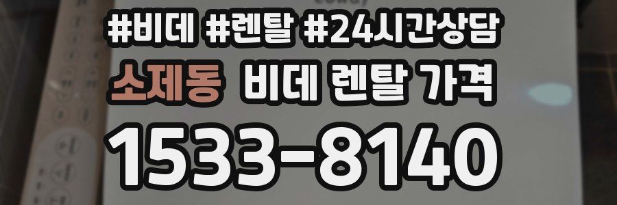 소제동 비데 렌탈 가격