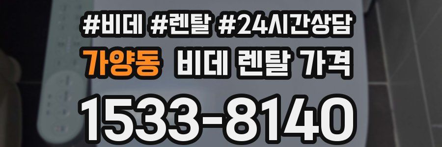 가양동 비데 렌탈 가격