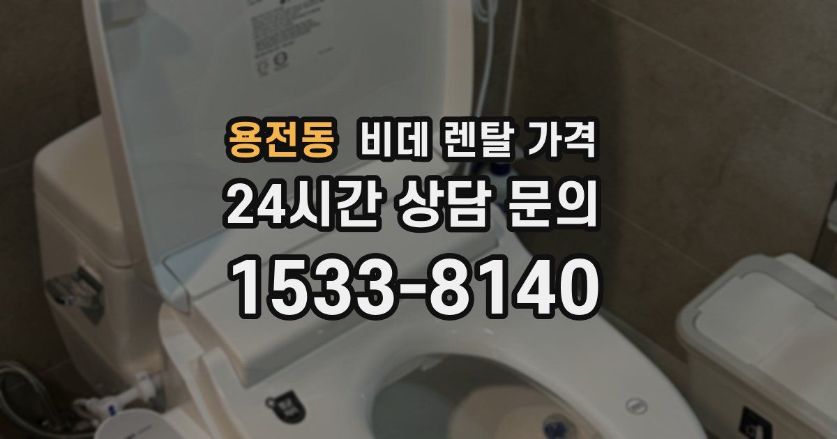 용전동 비데 렌탈 가격