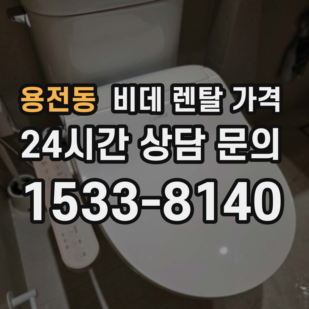 용전동 비데 렌탈 가격