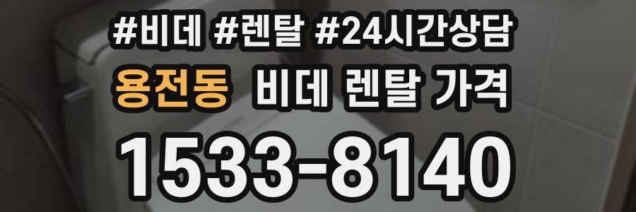 용전동 비데 렌탈 가격