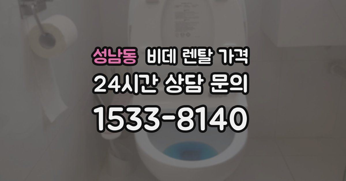 성남동 비데 렌탈 가격