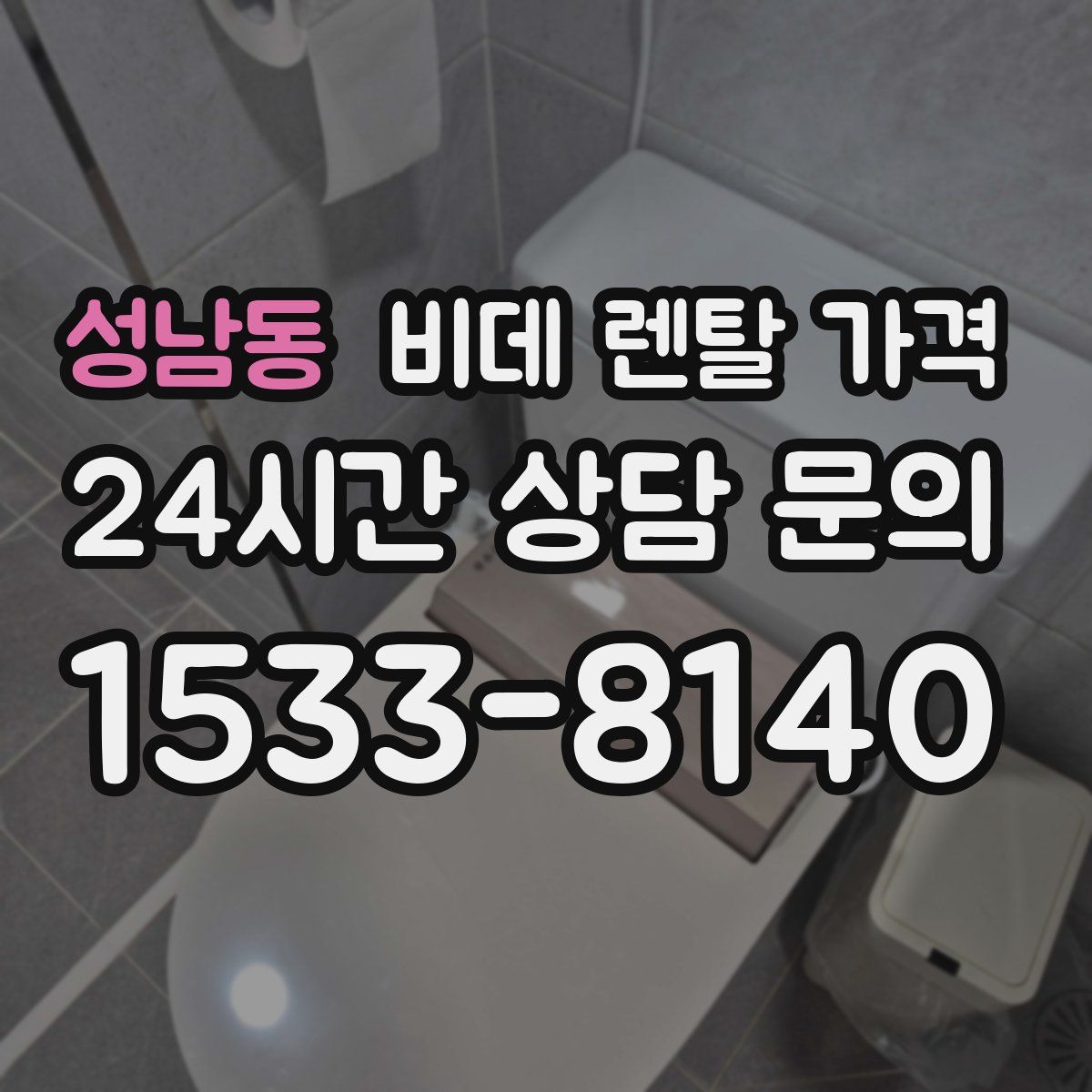성남동 비데 렌탈 가격