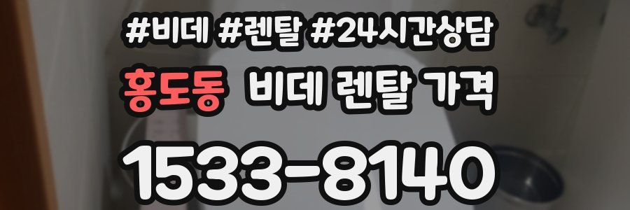 홍도동 비데 렌탈 가격