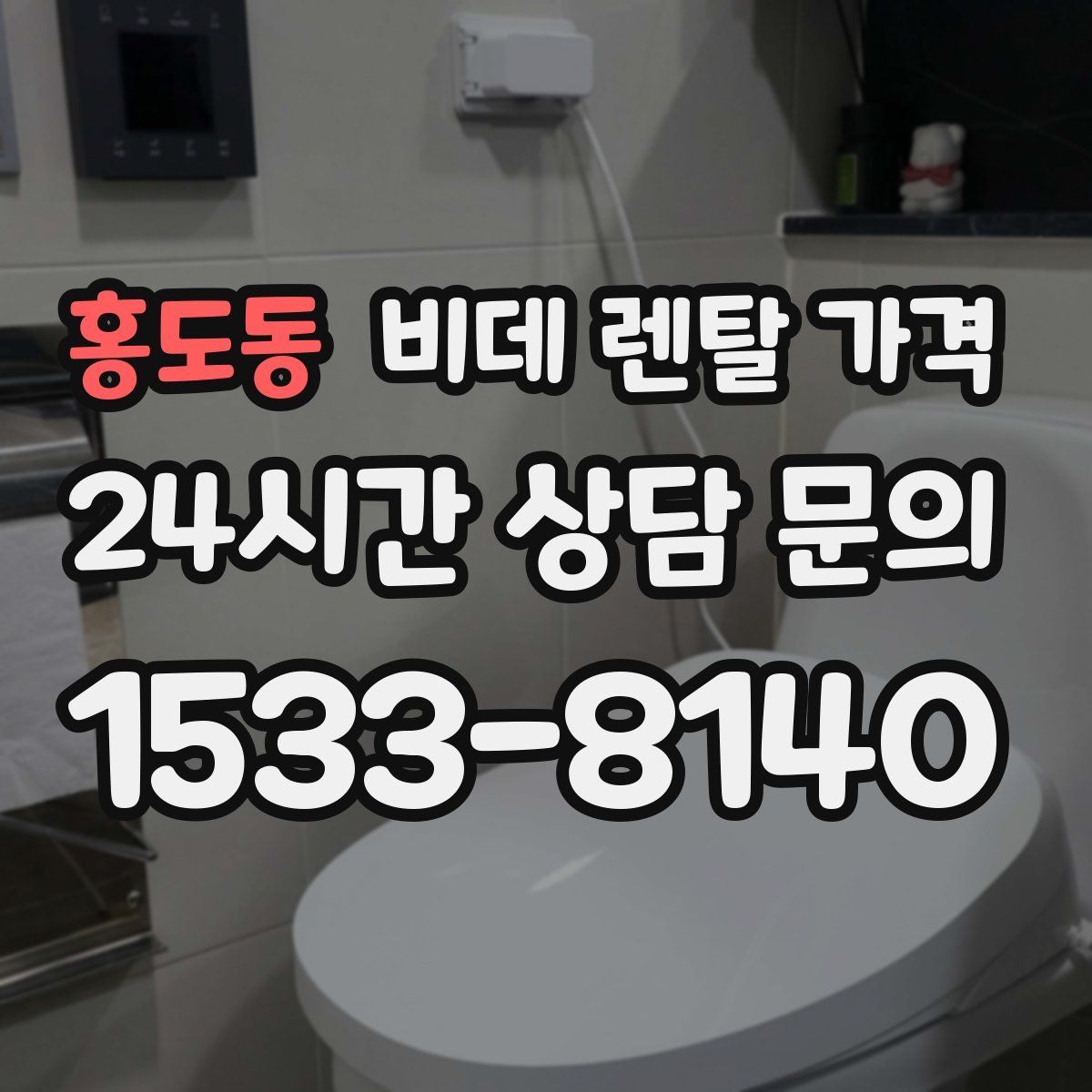 홍도동 비데 렌탈 가격