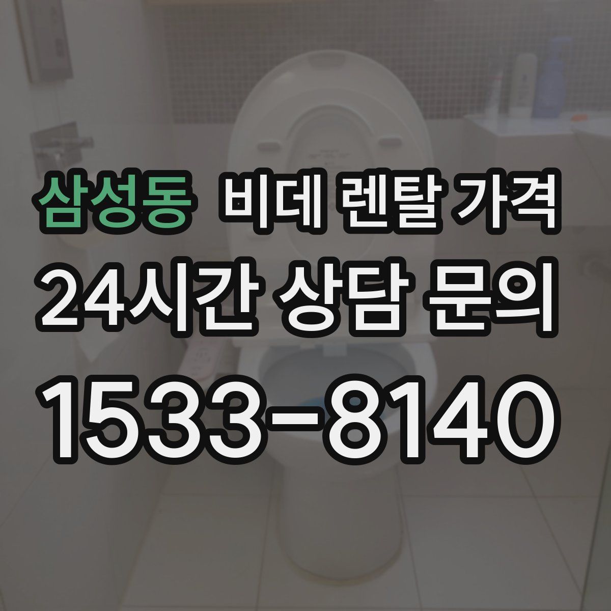삼성동 비데 렌탈 가격