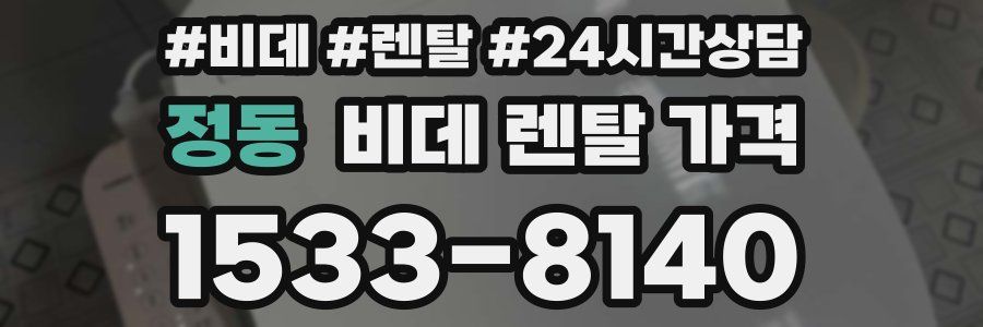 정동 비데 렌탈 가격