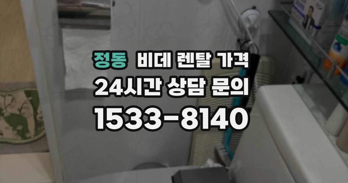 정동 비데 렌탈 가격