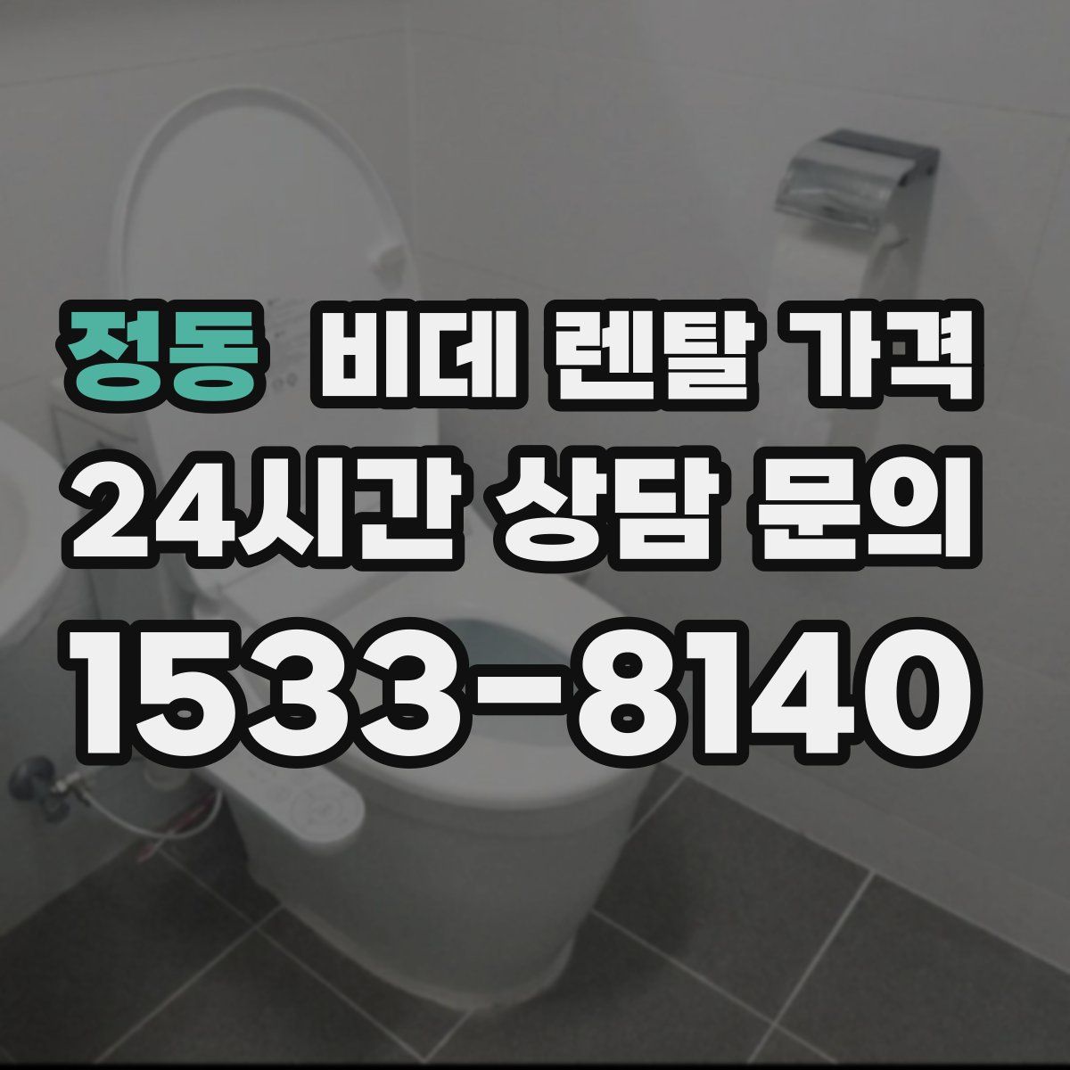 정동 비데 렌탈 가격