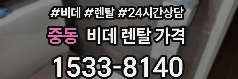 중동 비데 렌탈 가격