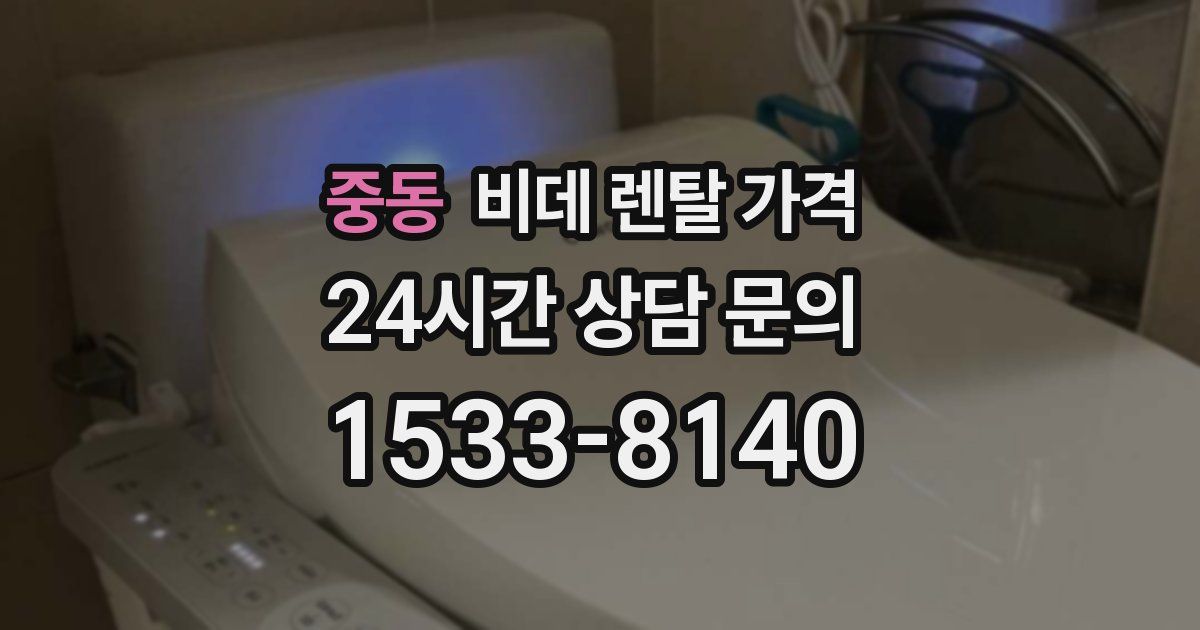 중동 비데 렌탈 가격