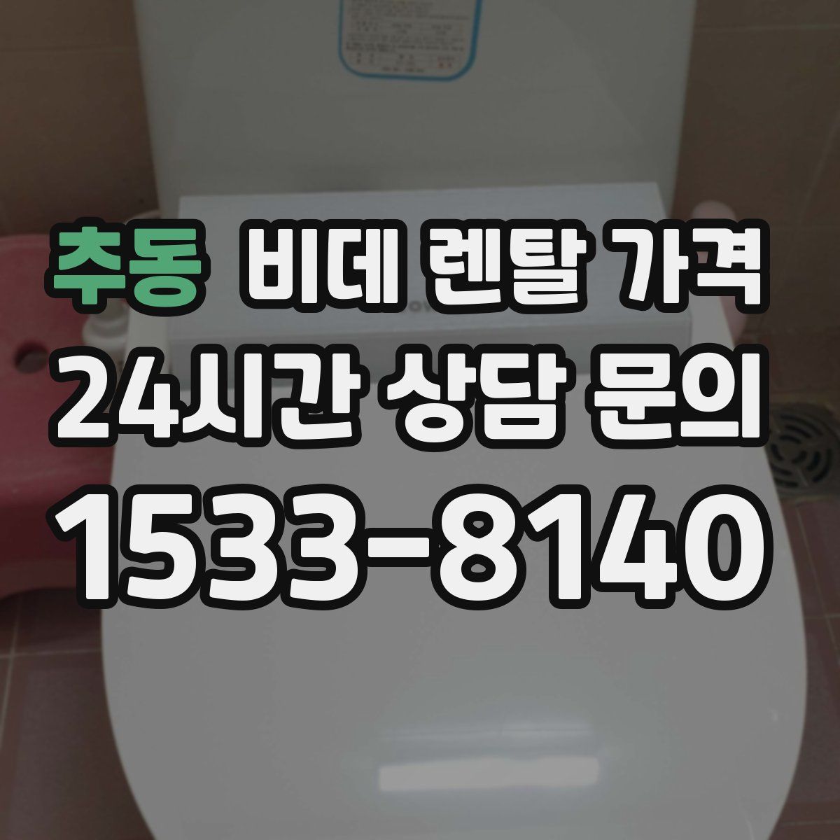 추동 비데 렌탈 가격