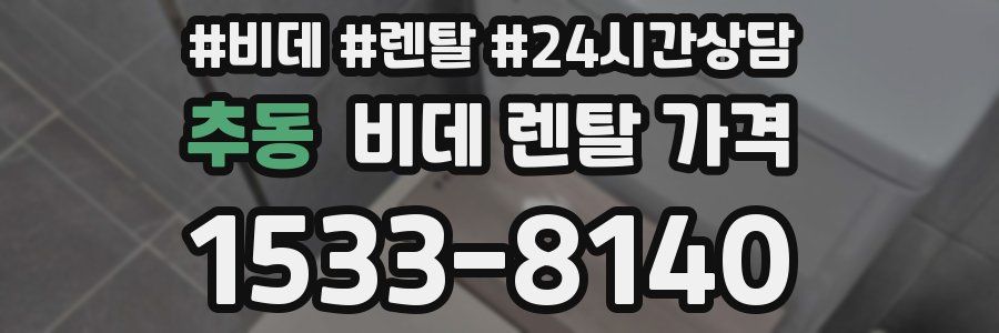 추동 비데 렌탈 가격