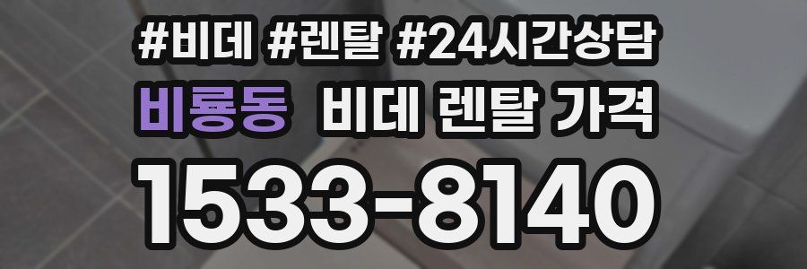 비룡동 비데 렌탈 가격