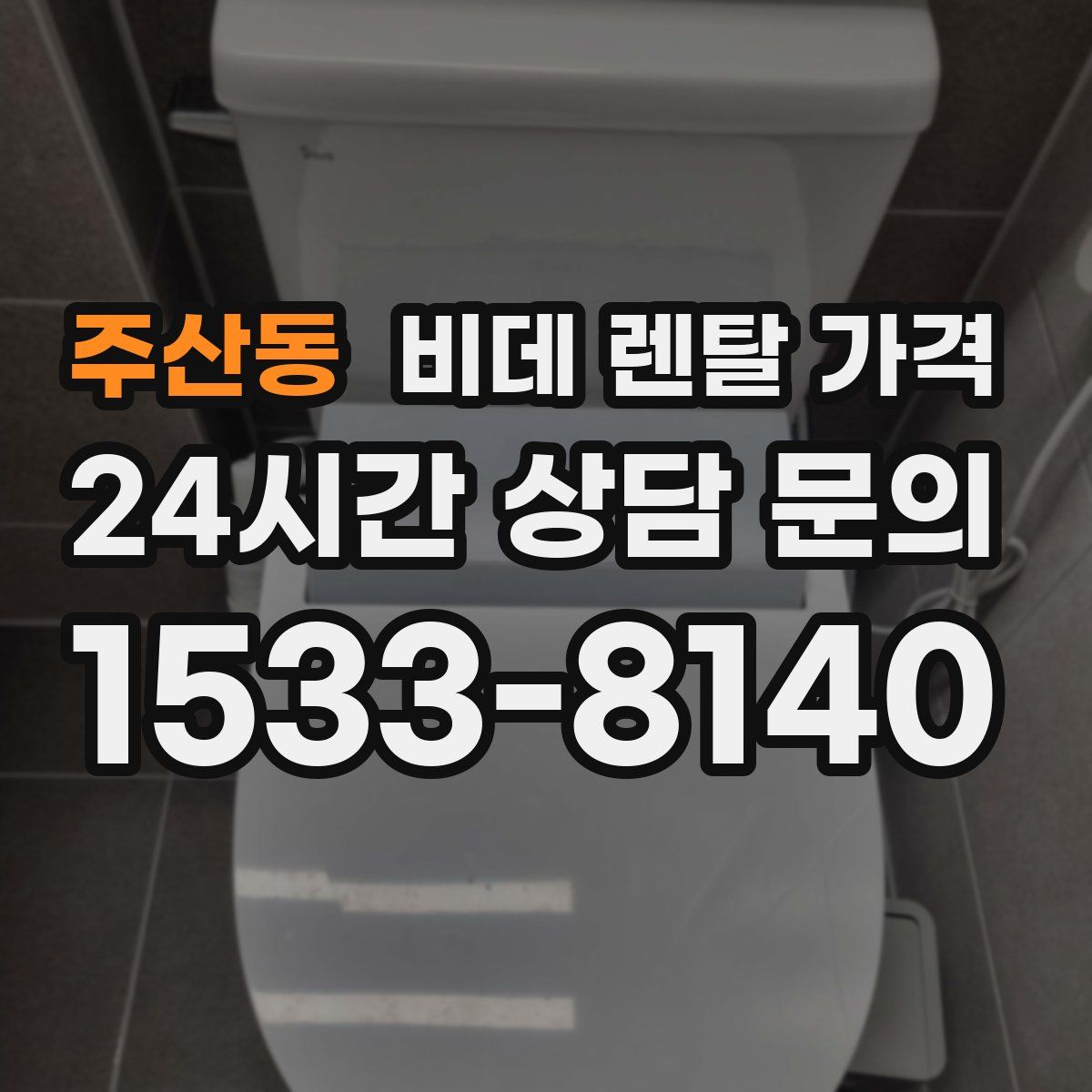 주산동 비데 렌탈 가격