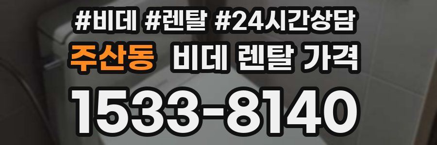 주산동 비데 렌탈 가격