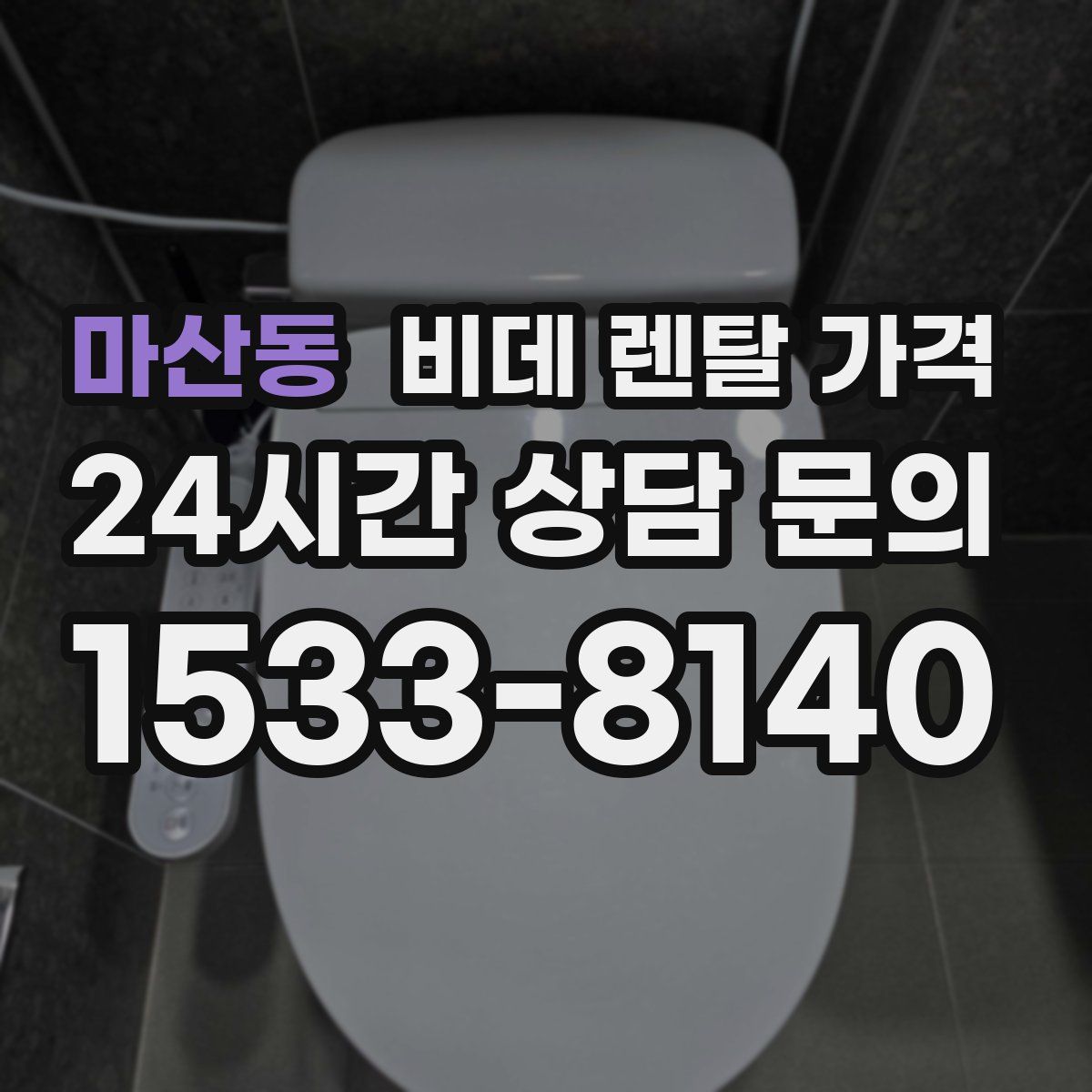 마산동 비데 렌탈 가격