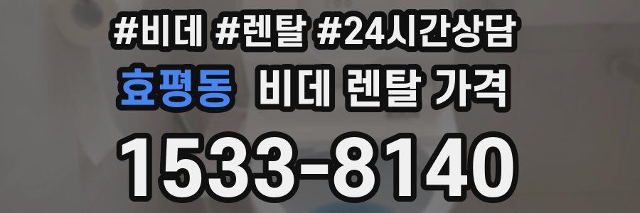효평동 비데 렌탈 가격