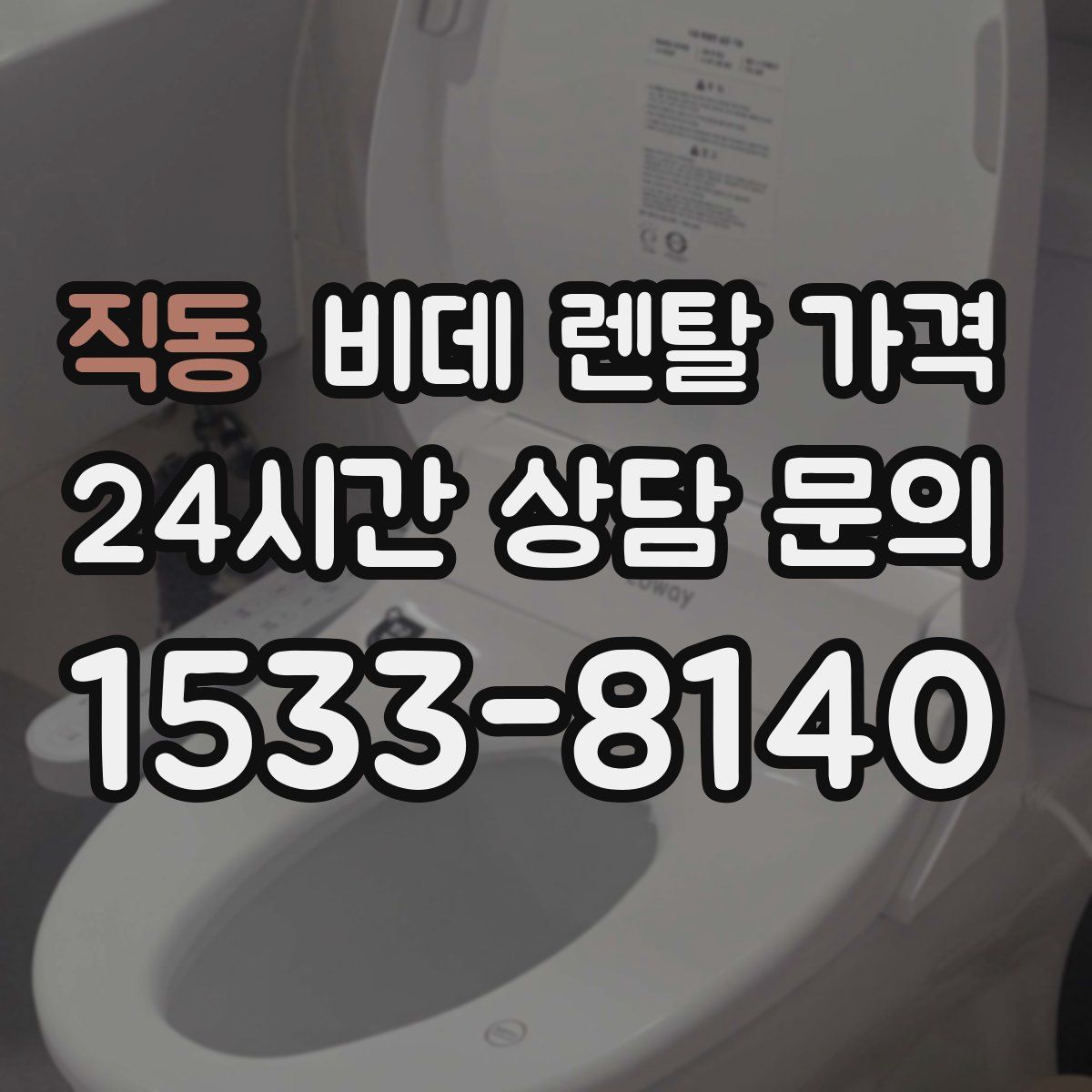 직동 비데 렌탈 가격