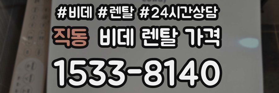 직동 비데 렌탈 가격