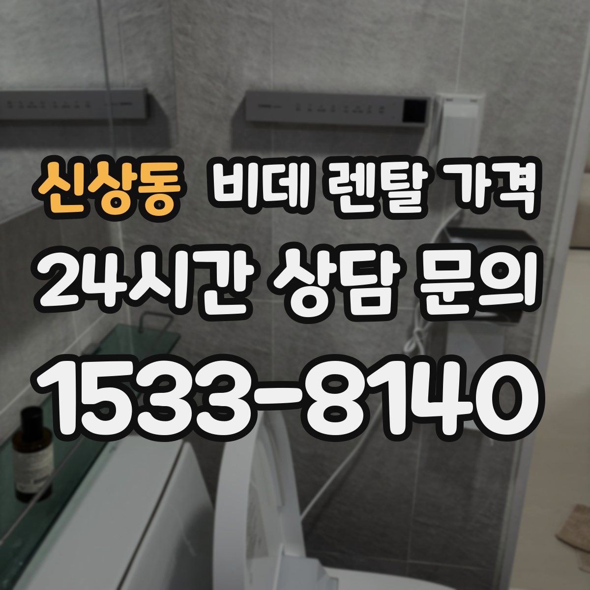 신상동 비데 렌탈 가격