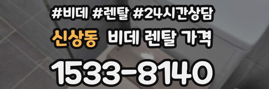 신상동 비데 렌탈 가격