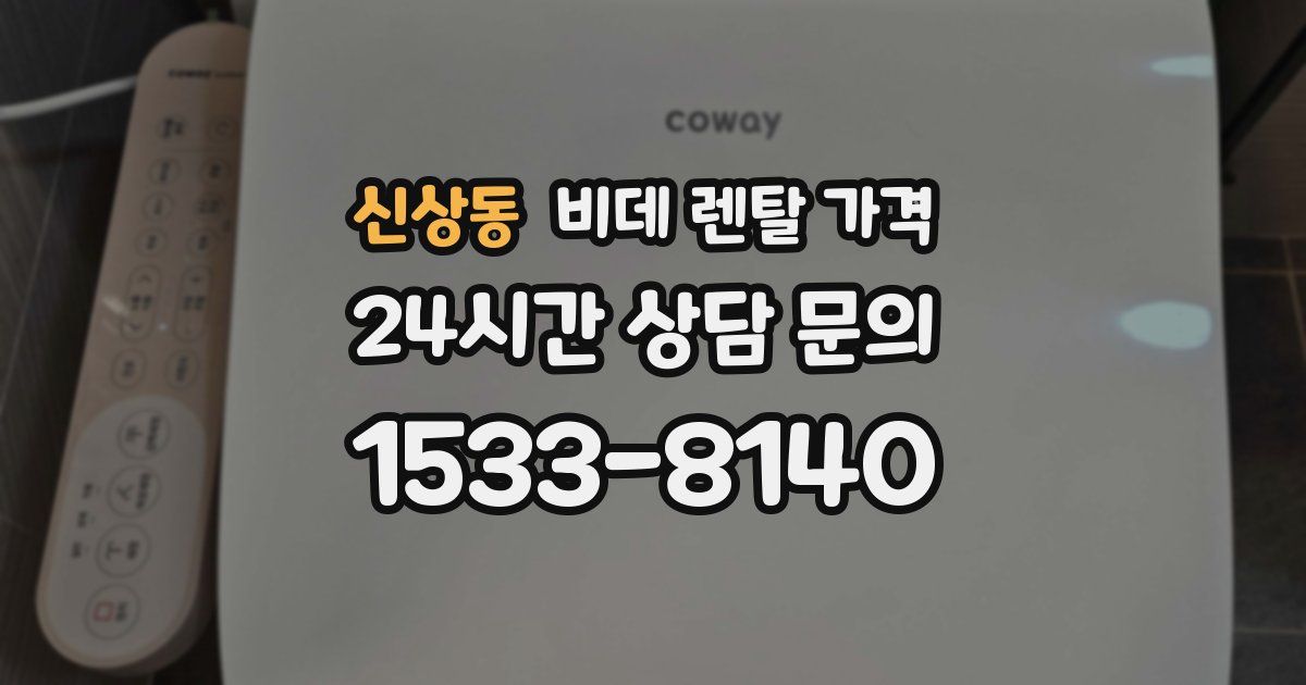 신상동 비데 렌탈 가격