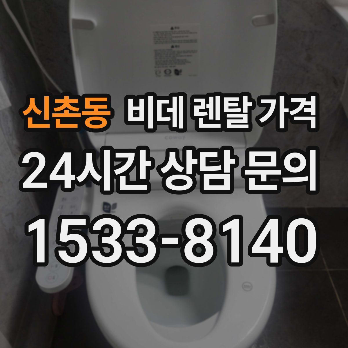 신촌동 비데 렌탈 가격