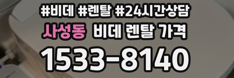 사성동 비데 렌탈 가격