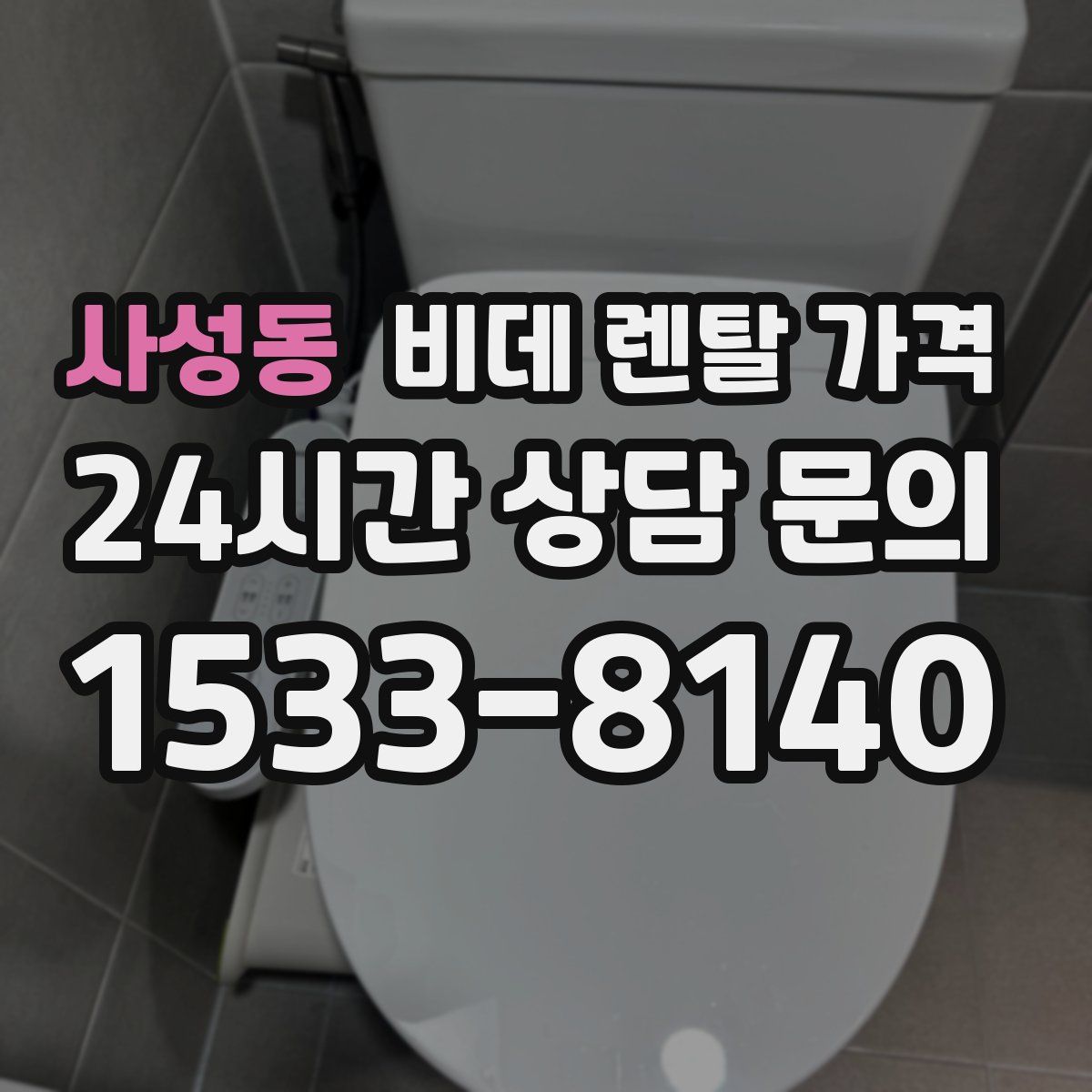 사성동 비데 렌탈 가격