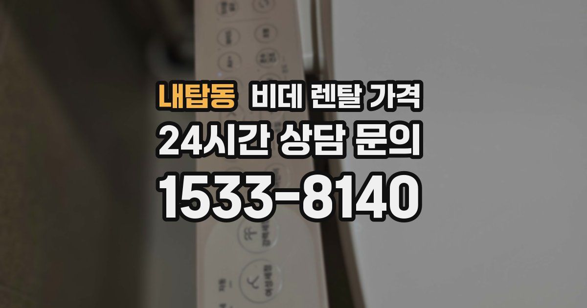 내탑동 비데 렌탈 가격