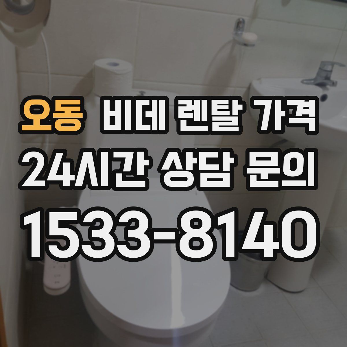오동 비데 렌탈 가격
