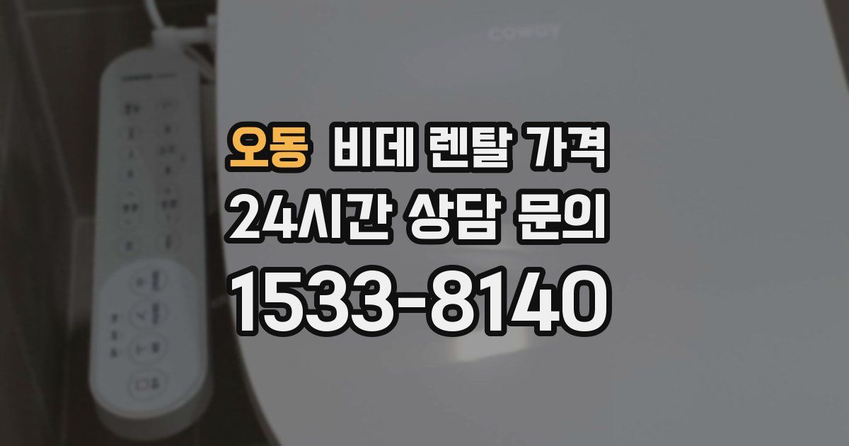 오동 비데 렌탈 가격
