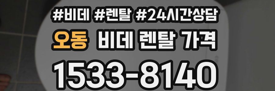 오동 비데 렌탈 가격